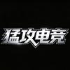 猛攻电竞（三角洲行动）