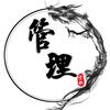 管理学社