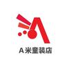 Ａ米童装店：凉山童装批发。