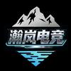 瀚岚电竞（招跑刀、沪）