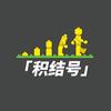 积结号