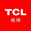 TCL商用一四川省级代理