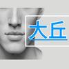 大丘男士皮肤管理中心