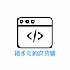 技术宅的杂货铺