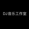 DJ音乐工作室