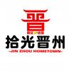 拾光晋州