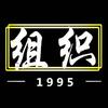 组织1995