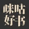 咪咕好书
