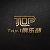 Top·1俱乐部