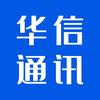 宜春华信通讯