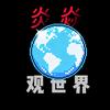 炎焱观世界