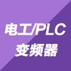 PLC变频器研习社