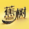 蕉树内衣旗舰店精选