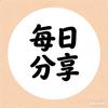 每日分享