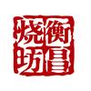 衡昌烧坊