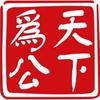 段公子食不安