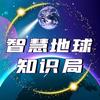 智慧地球知识局