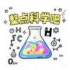 整点科学吧