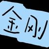 金刚