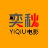 奕秋电影