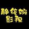 静筱婉影视