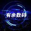 有余数码