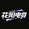 花阳电竞（三角洲行动）