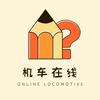 机车在线