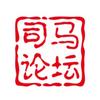 司马论坛