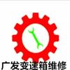 郑州广发变速箱专修