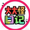 大大怪の日记