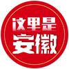 这里是安徽