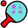 爱丄乒乓DIY