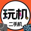 玩机大迪（万象城二手机店）