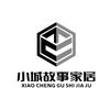 盐城小城故事家居