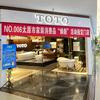 TOTO卫浴居然之家山西总店