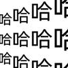 呱呱追综🍉