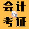 致广会计考证