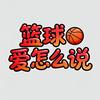 篮球爱怎么说
