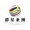 群星亚洲