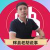 辉县老胡说事（鲨鱼科技）