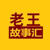 老王故事汇