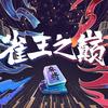 雀王之巅-上海敲麻