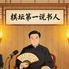 棋坛第一说书人老贾