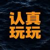 认真玩玩