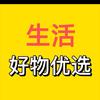 锶淇生活好物优选