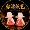 台湾纸艺