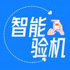 智能验机【手机检测】