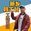 新乡韩工长 工地日记