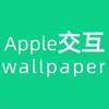 苹果交互式壁纸馆